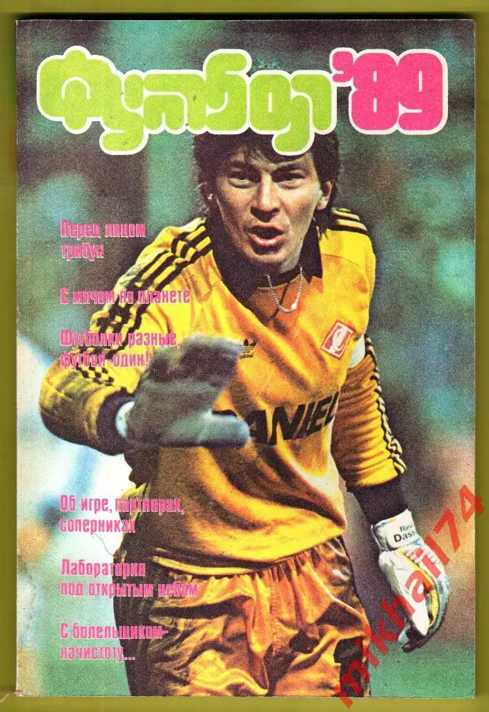 Альманах. Футбол 89.ФиС 1989г.