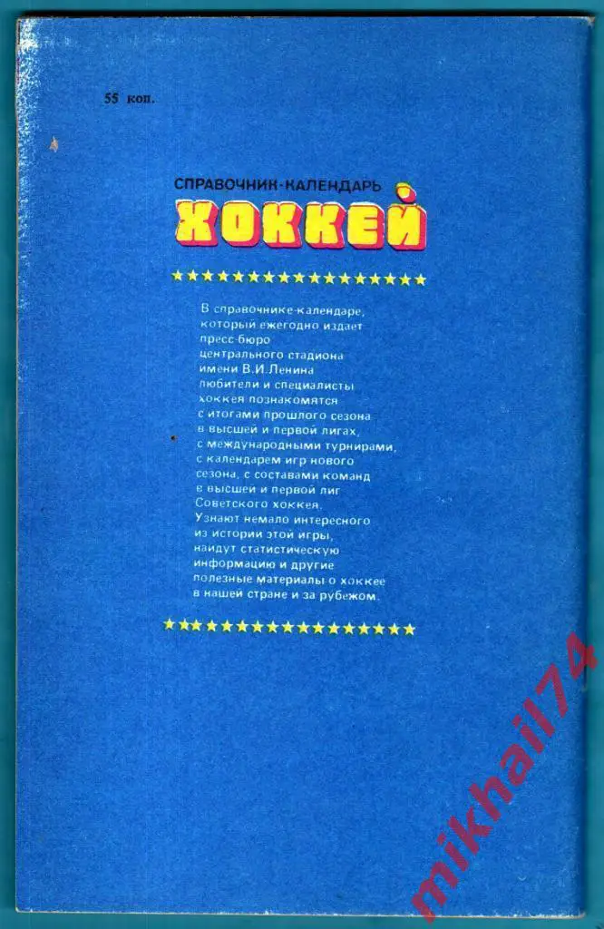 Хоккей 88-89. Издательство ЦС им. В.И.Ленина (Лужники) 1988г. 1