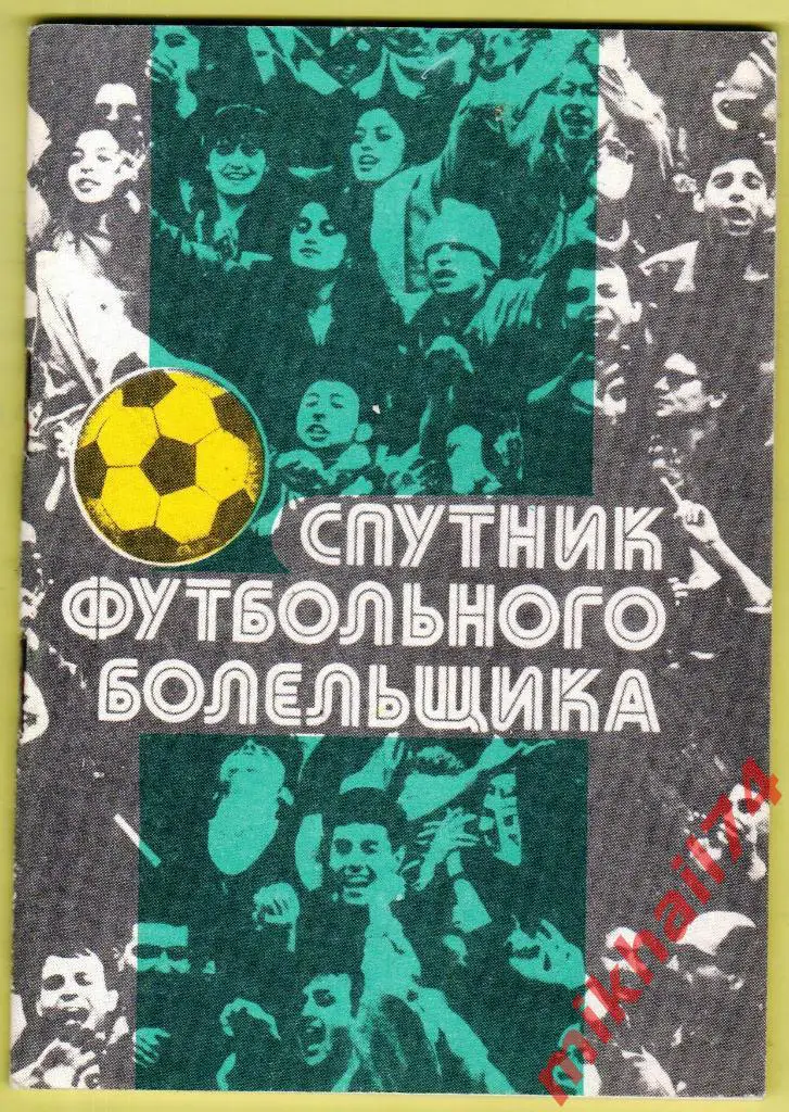 Спутник футбольного болельщика