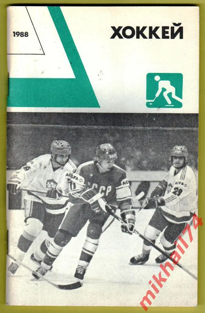 ХОККЕЙ (Для тренеров,спортсменов и любителей).Изд.ФиС 1988г. 2