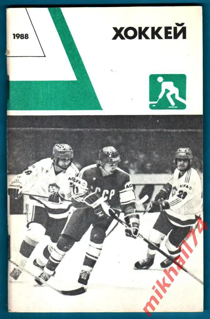 ХОККЕЙ (Для тренеров,спортсменов и любителей).Изд.ФиС 1988г.
