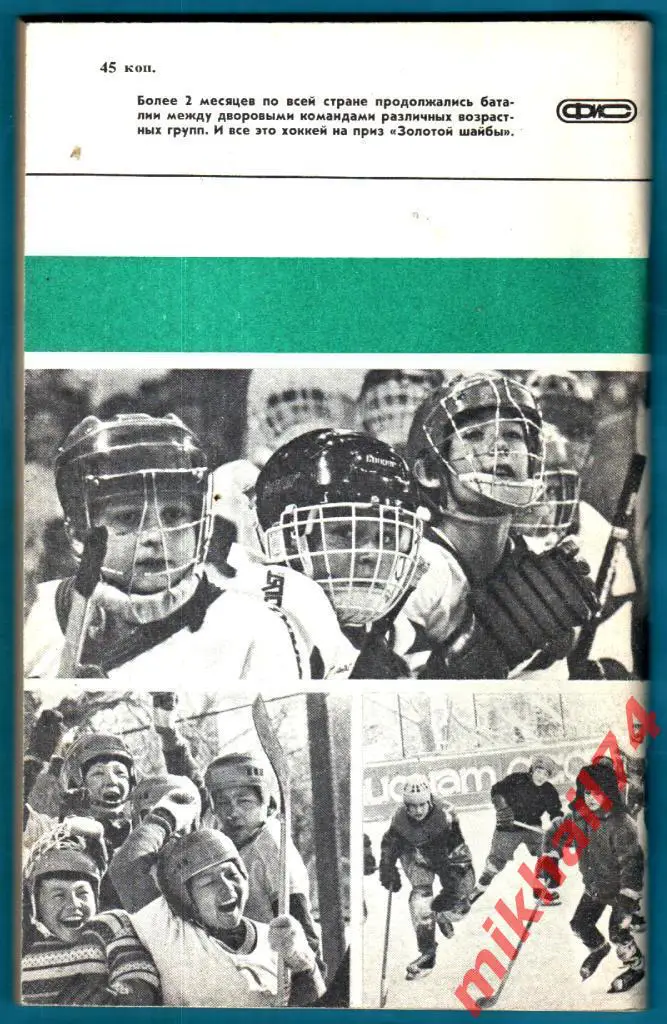 ХОККЕЙ (Для тренеров,спортсменов и любителей).Изд.ФиС 1988г. 1