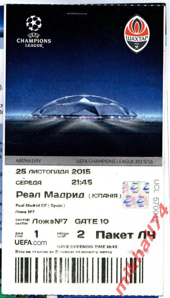 Билет Шахтер Донецк - Реал Мадрид 25.11.2015