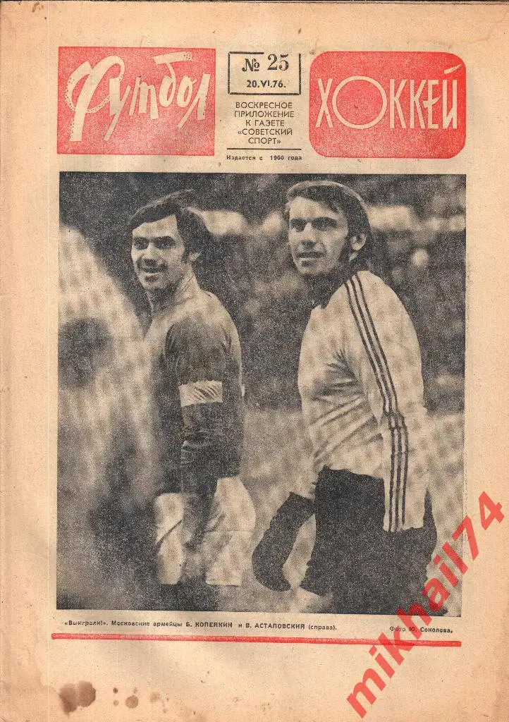 ФУТБОЛ - ХОККЕЙ №25 от 20.06.1976