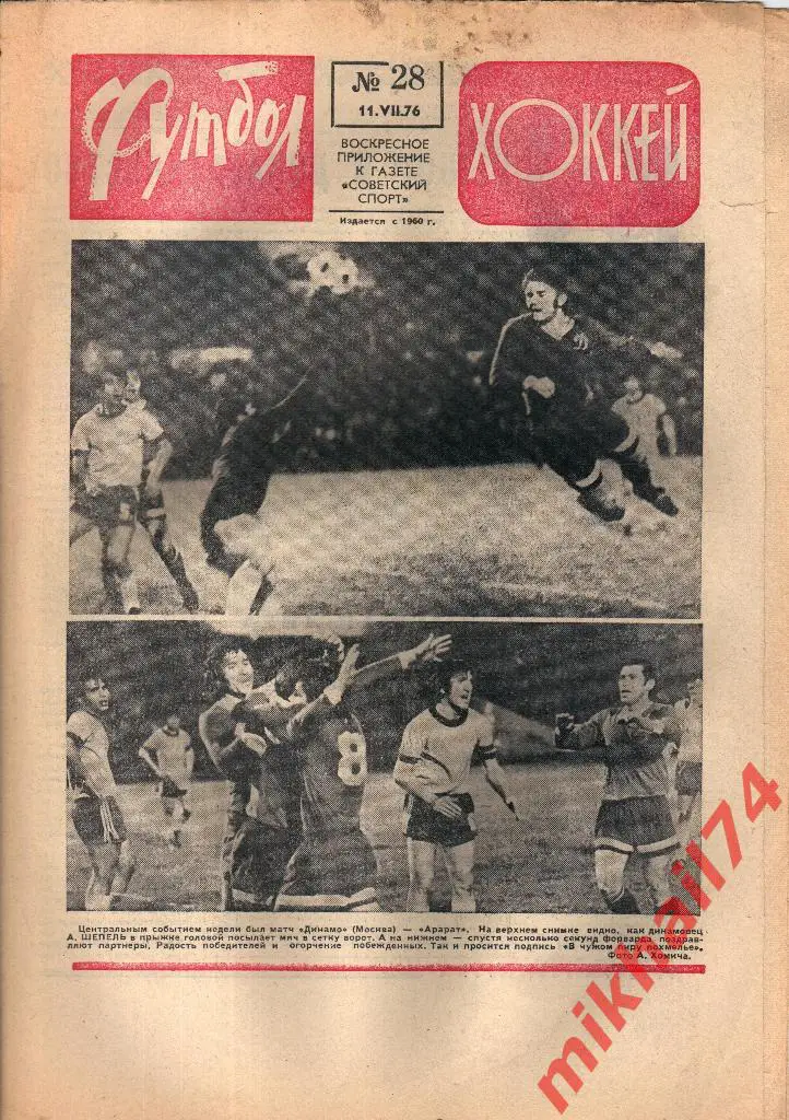 ФУТБОЛ - ХОККЕЙ №28 от 11.07.1976