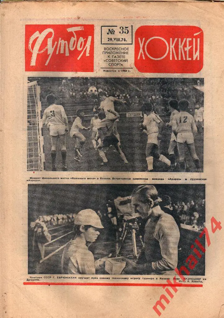ФУТБОЛ - ХОККЕЙ №35 от 29.08.1976