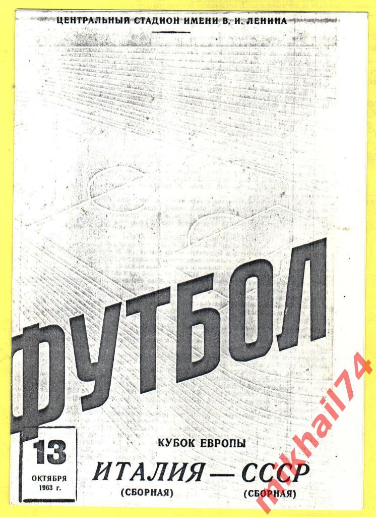 СССР - Италия 13.10.1963 Кубок Европы