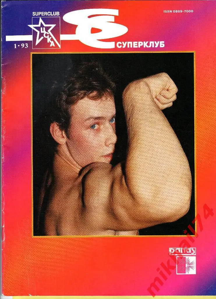 Ежемесячный иллюстрированный журнал. Суперклуб ЦСКА. Январь 1993