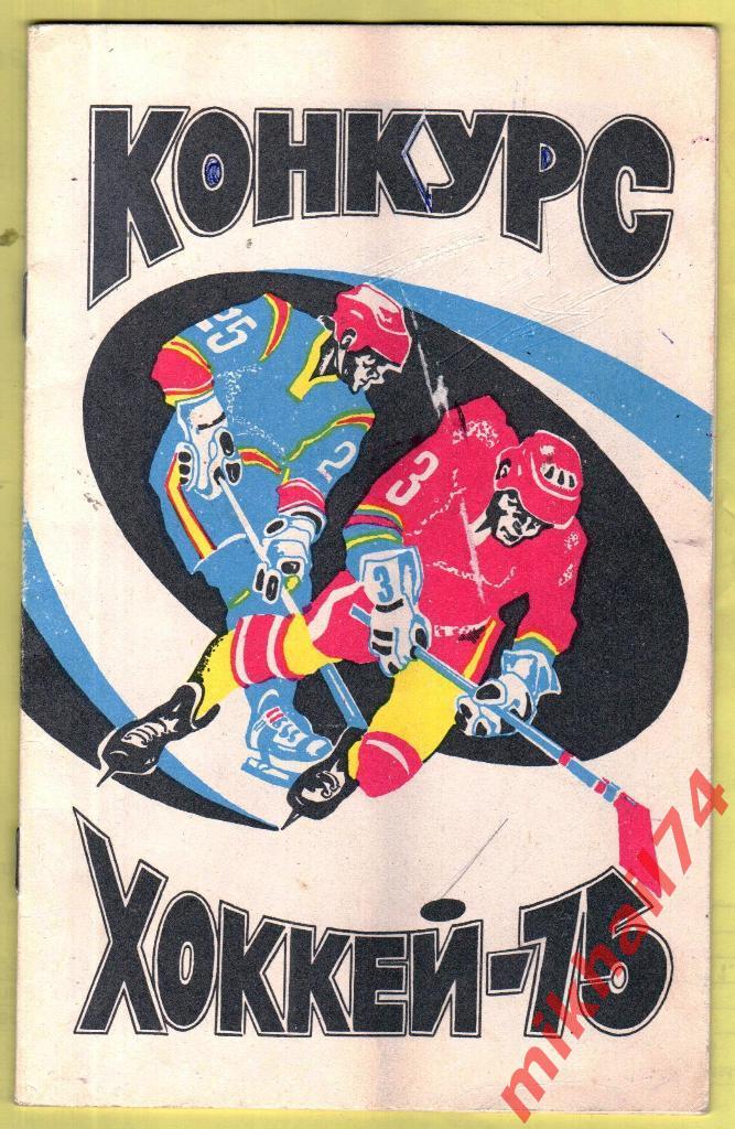 Хоккей - 1975 Конкурс