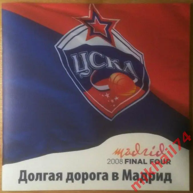 Долгая дорога в Мадрид 2008