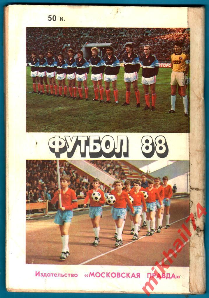 Футбол 1988. Календарь - Справочник. Издательство Московская правда. 1