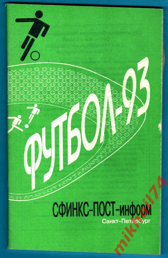 Футбол - 93. Санкт-Петербург.Издание Сфинкс 1993г.