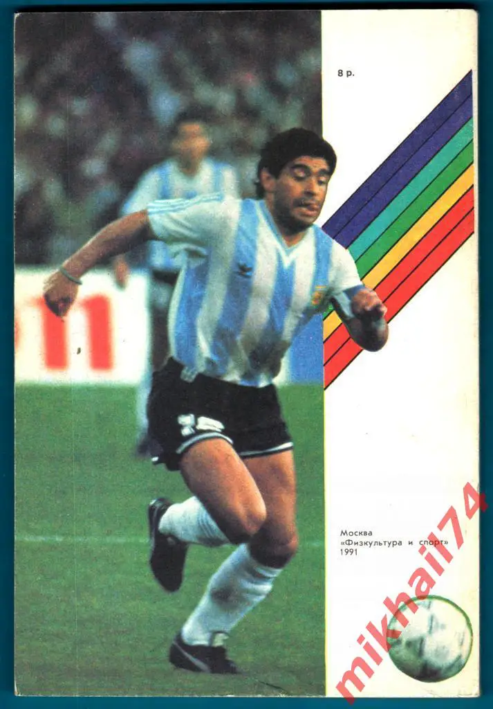 Футбол - 91.Альманах. Выпуск 3. Издательство ФиС 1991г. 1