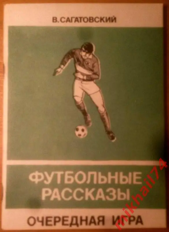Футбольные рассказы: Очередная игра