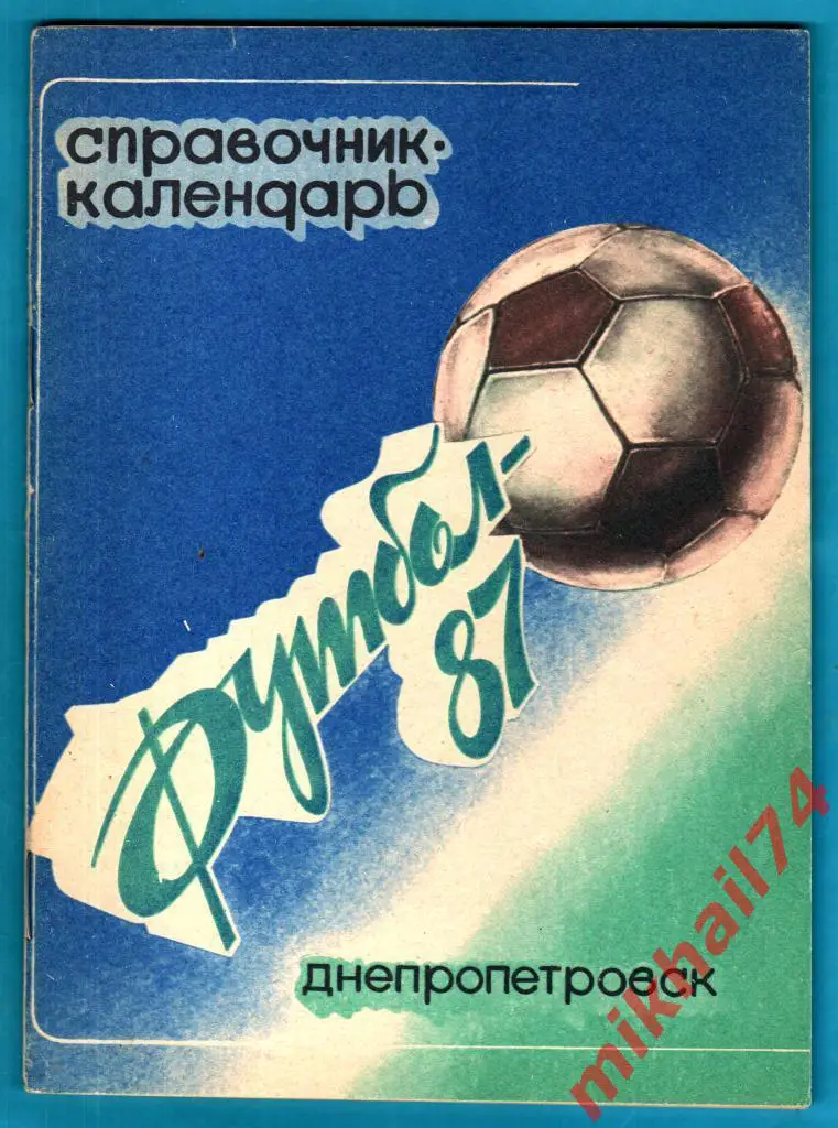 Футбол - 87. Издательство Заря, г.Днепропетровск 1987г.