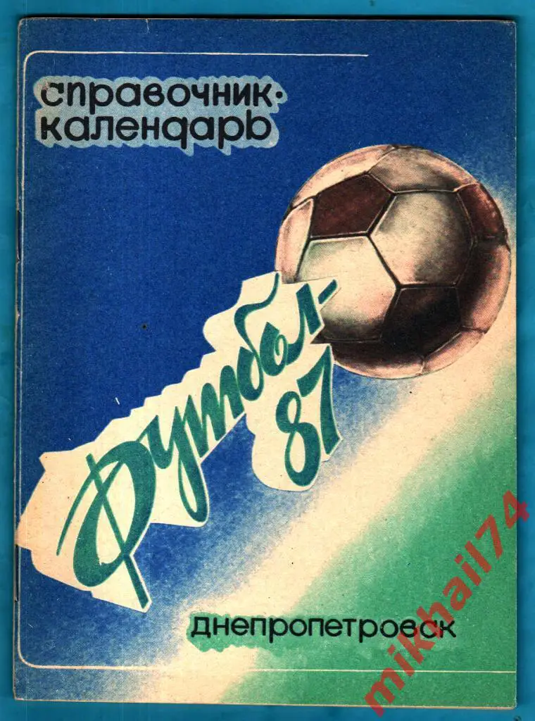 Футбол - 87. Издательство Заря, г.Днепропетровск 1987г. 2