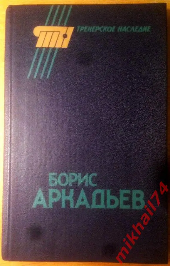Борис Аркадьев Тренерское наследие (Горбунов А.)