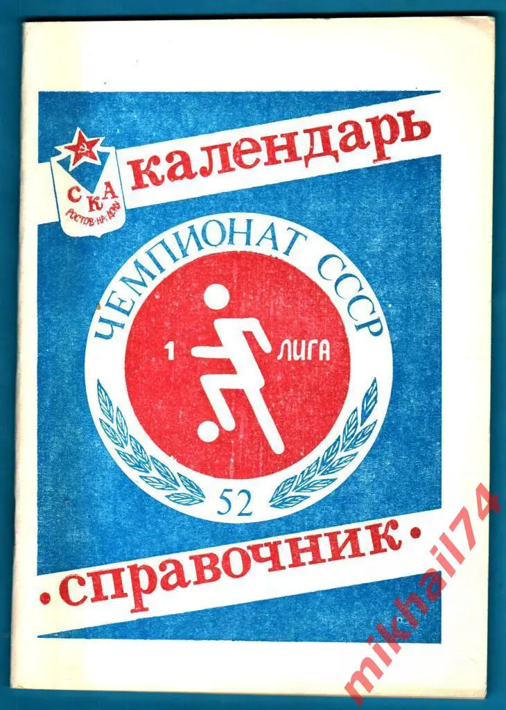 Справочник СКА Ростов-на-Дону 1989г.