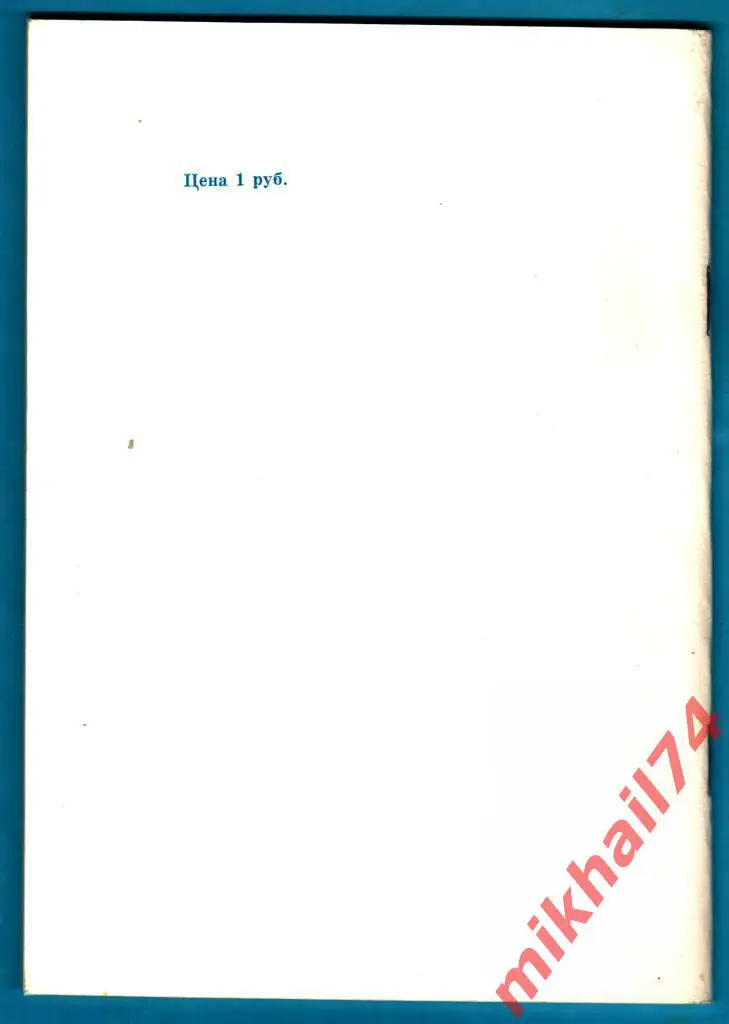 Справочник СКА Ростов-на-Дону 1989г. 1