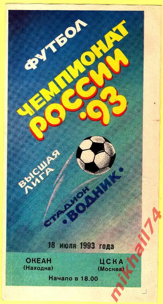 Океан Находка - ЦСКА 1993