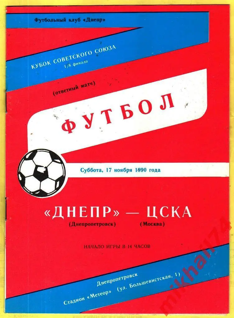 Днепр Днепропетровск - ЦСКА 1990г. Кубок СССР, 1/8 финала (Ответный матч)