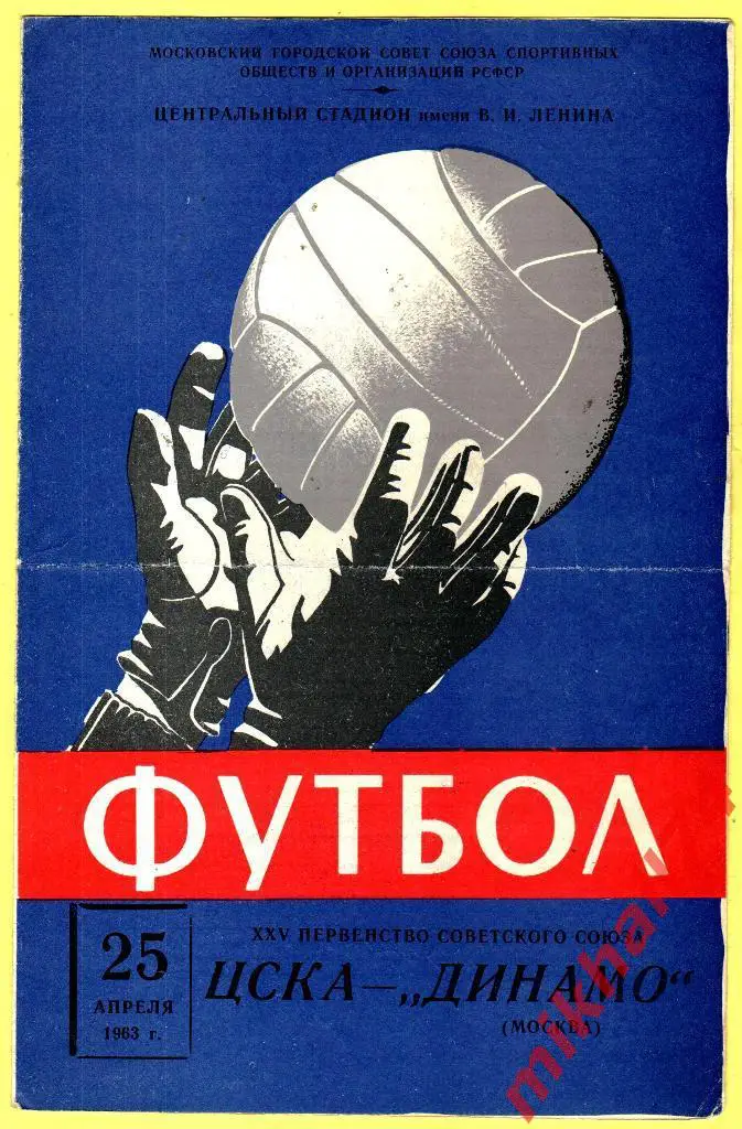 ЦСКА - Динамо Москва 1963