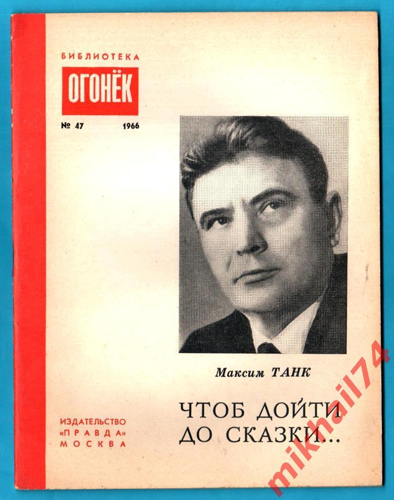 Максим Танк. Чтоб дойти до сказки. Библиотека Огонек №47, 1966г.