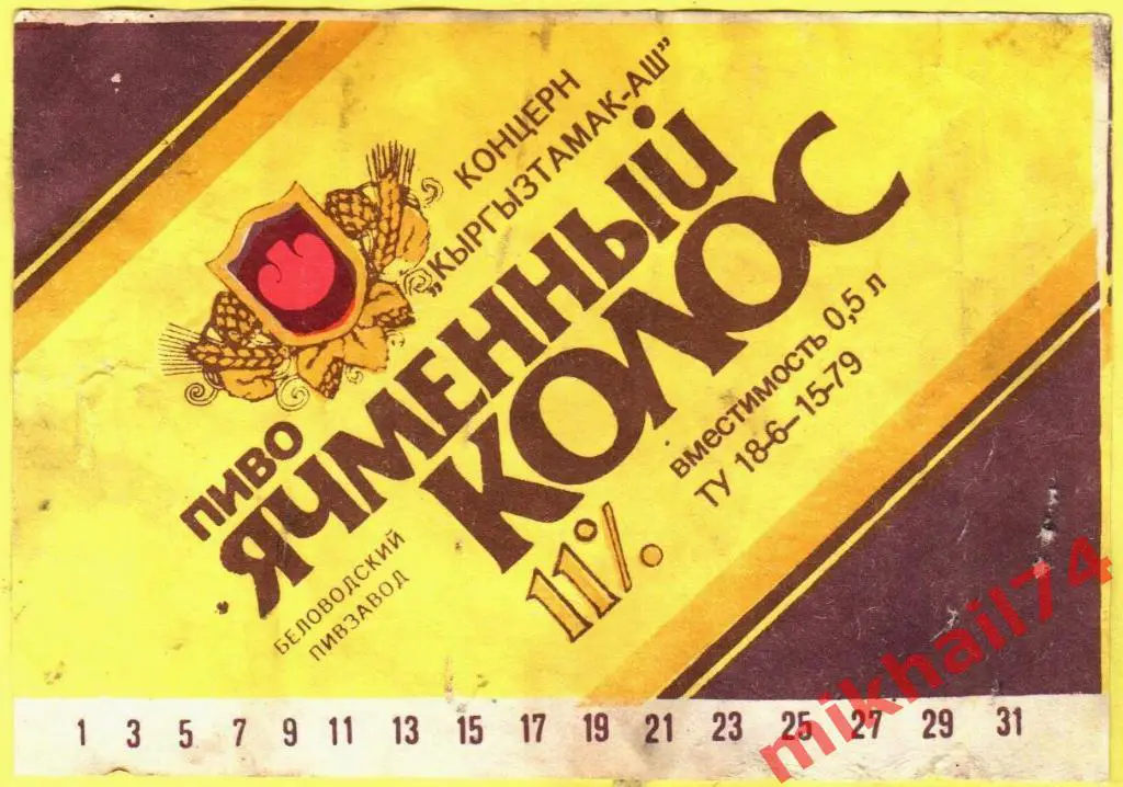 Пивная этикетка Ячменный колос Беловодский пивзавод Кир.ССР