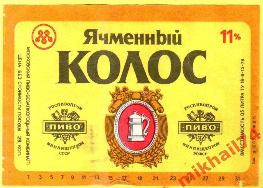 Пивная этикетка Ячменный колос Пиво-безалкогольный комбинат г.Москва