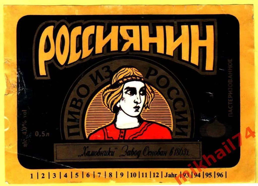 Пивная этикетка Россиянин Пивзавод Хамовнический г.Москва
