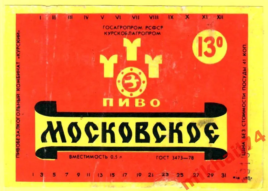 Пивная этикетка Московское пиво Пиво-безалкогольный комбинат г.Курск