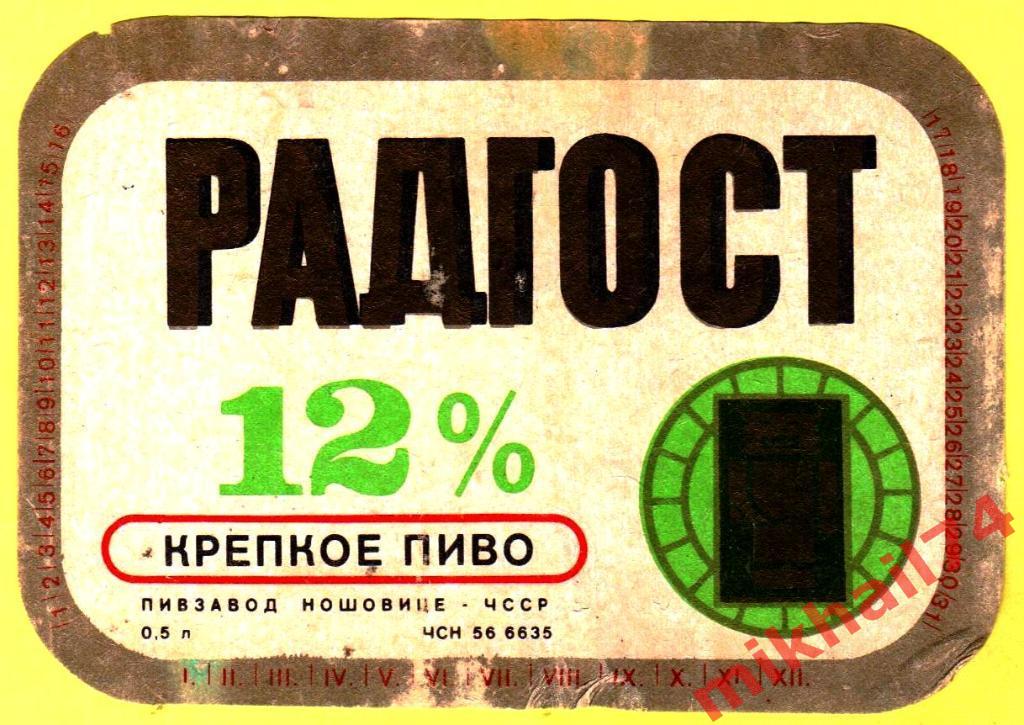 Пивная этикетка Радгост Пивзавод г.Ношовице ЧССР 1985г.