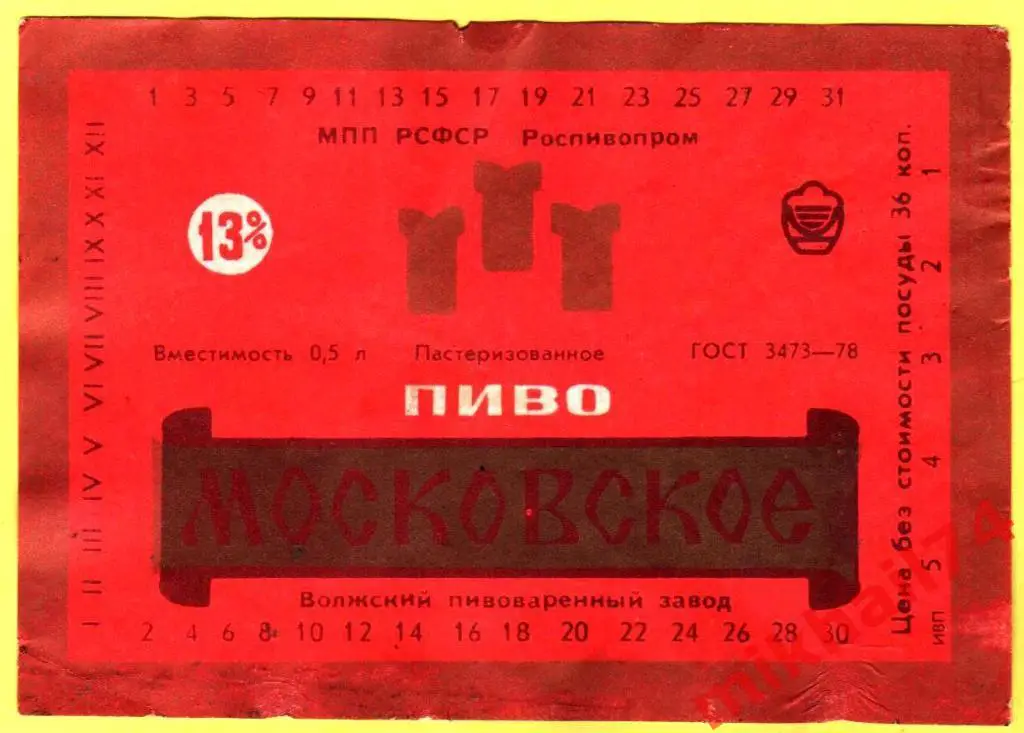 Пивная этикетка Московское пиво Пивзавод г.Волжский