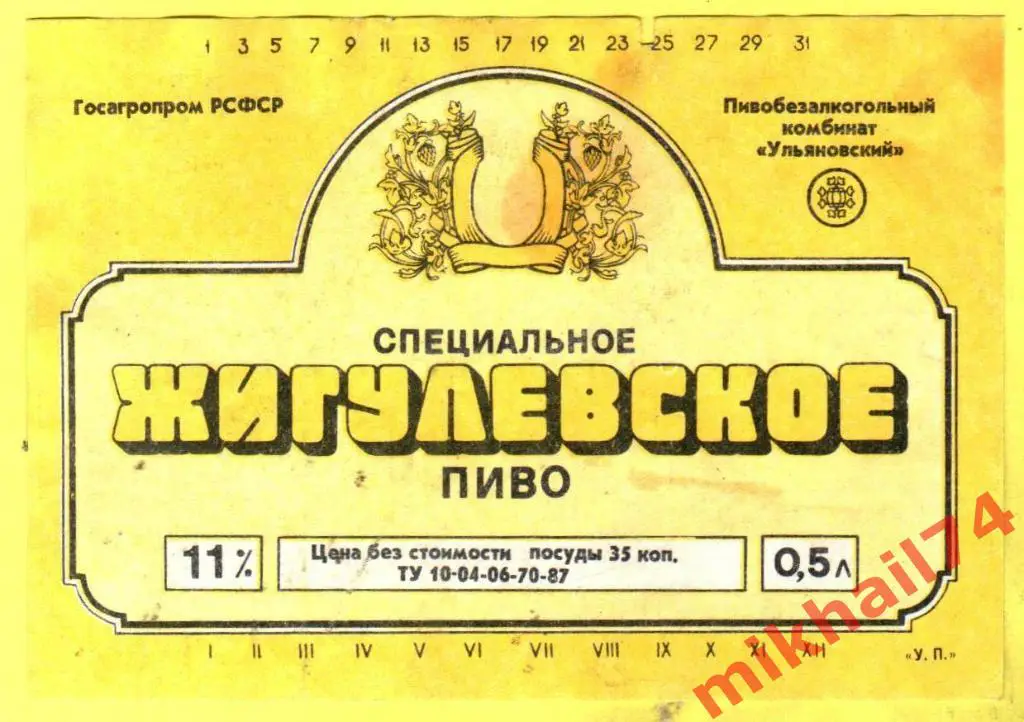 Пивная этикетка Жигулевское специальное Пивкомбинат Ульяновский