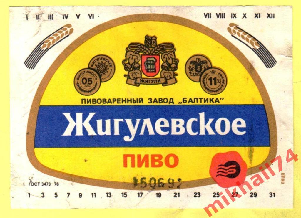 Пивная этикетка Жигулевское пиво Пивзавод Балтика