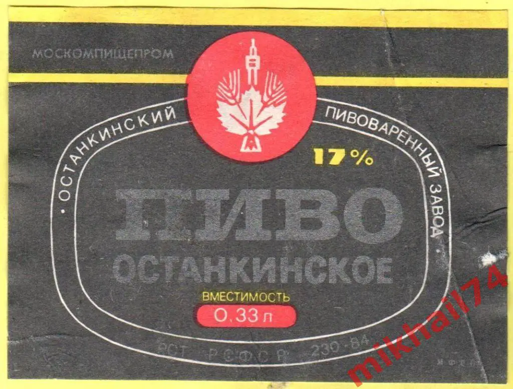 Пивная этикетка Останкинское пиво Останкинский пивзавод