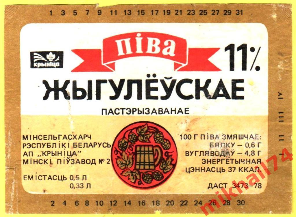 Пивная этикетка Жигулевское Пиво Минский Пивзавод №2