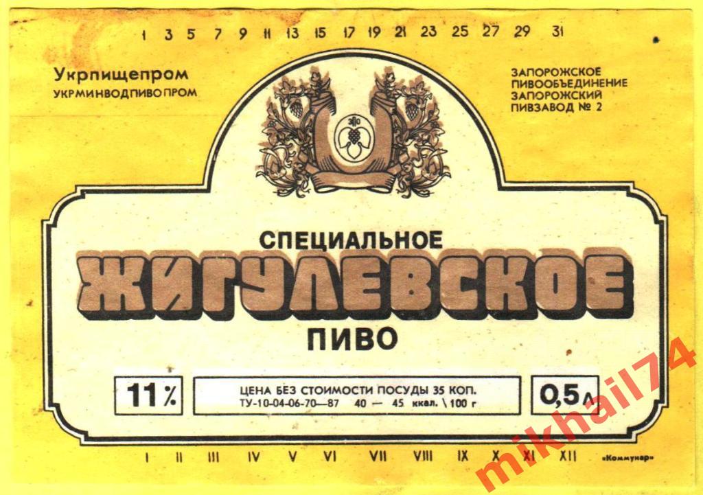 Пивная этикетка Жигулевское специальное пиво Запорожский пивзавод №2
