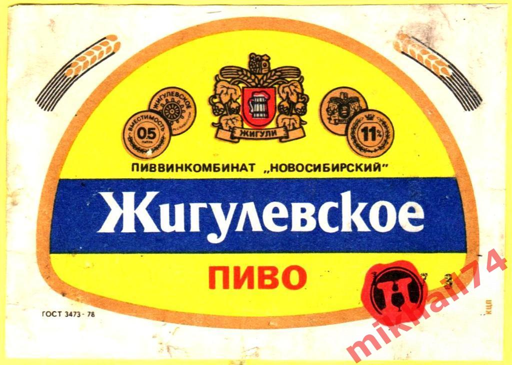 Пивная этикетка Жигулевское пиво Пиввинкомбинат Новосибирский