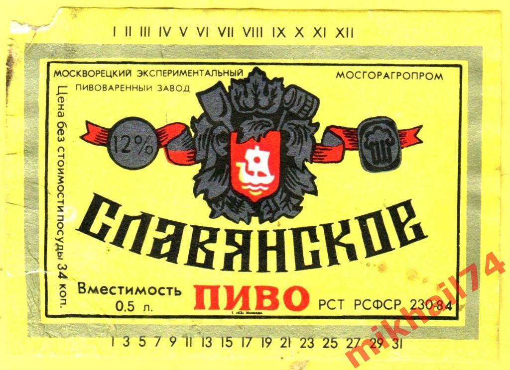 Пивная этикетка Славянское пиво Москворецкий эксперементальный пивзавод