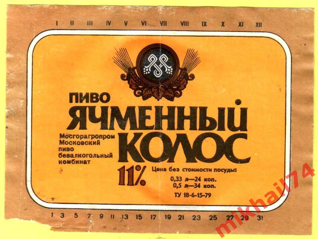 Пивная этикетка Ячменный колос Московский Пивкомбинат