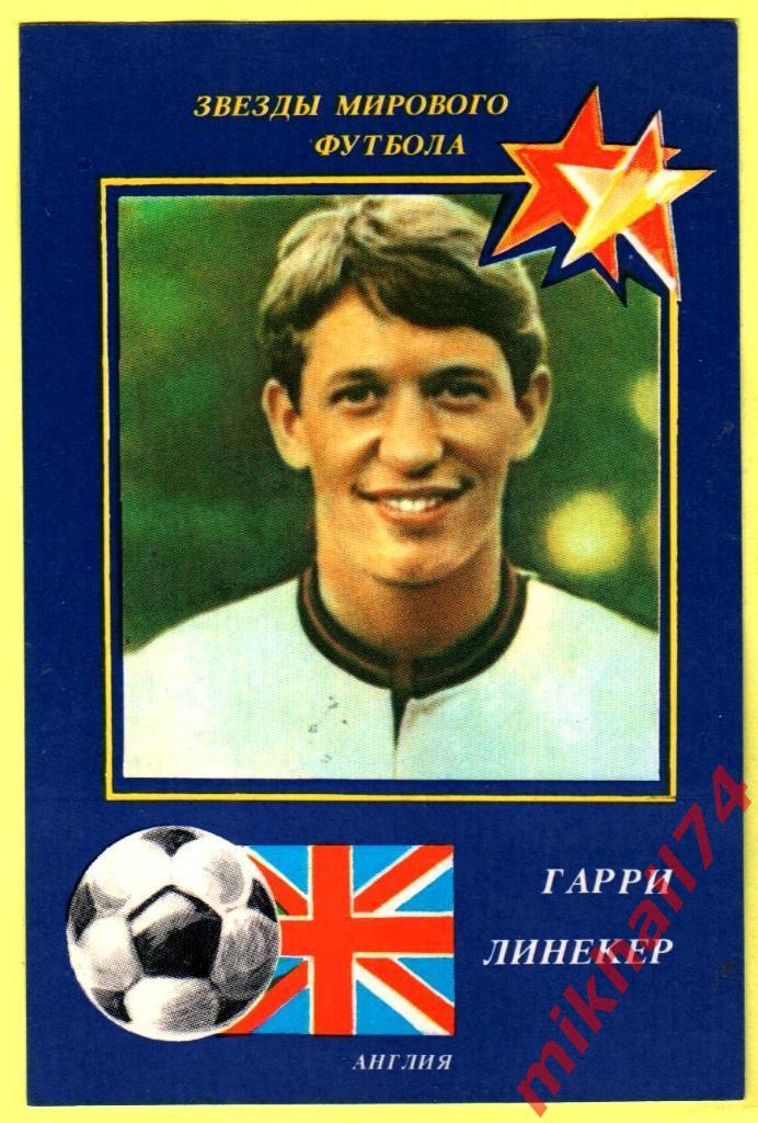 Гарри Линекер (Англия) 1990 Звезды мирового футбола