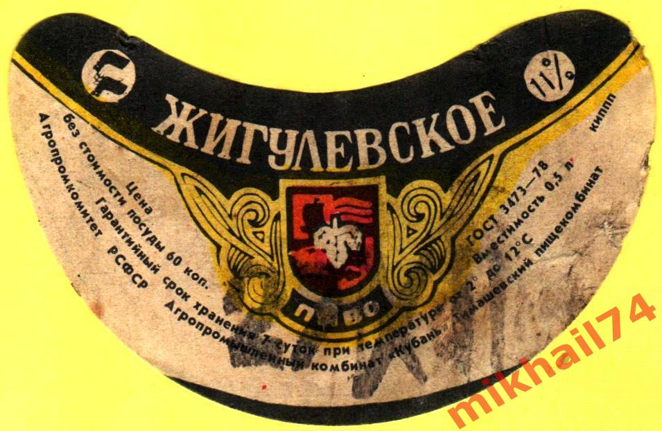 Пивная этикетка Жигулевское Пиво Тимашевский пищекомбинат Кубань