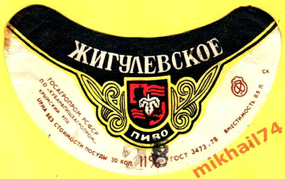 Пивная этикетка Жигулевское Пиво Крымский РПК
