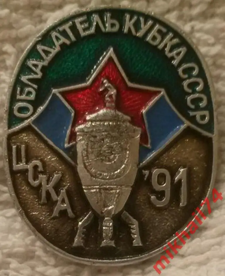 ЦСКА обладатель Кубка СССР 1991