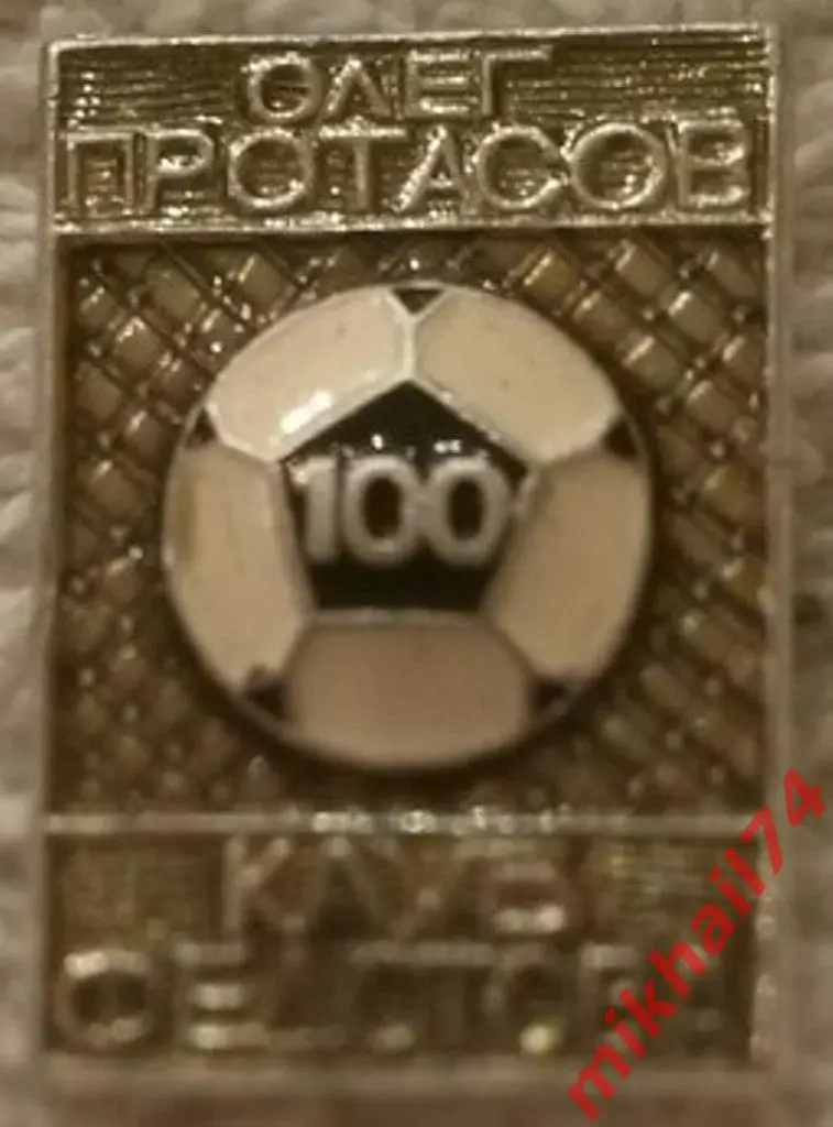 Олег Протасов - Клуб Федотова 100