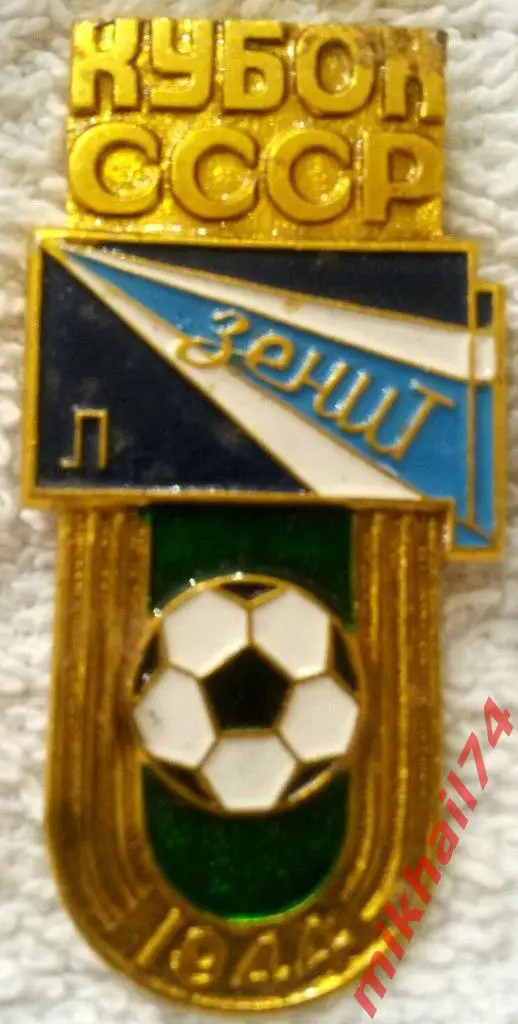 Зенит Ленинград Кубок СССР