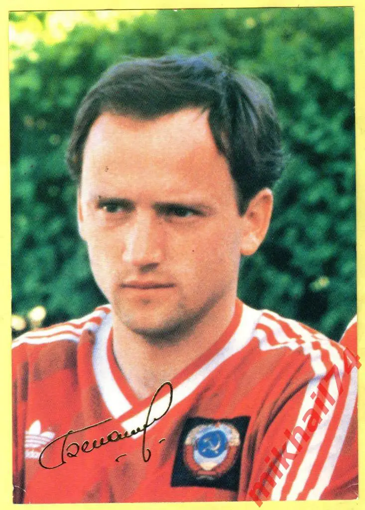 Открытка Игорь Беланов 1989