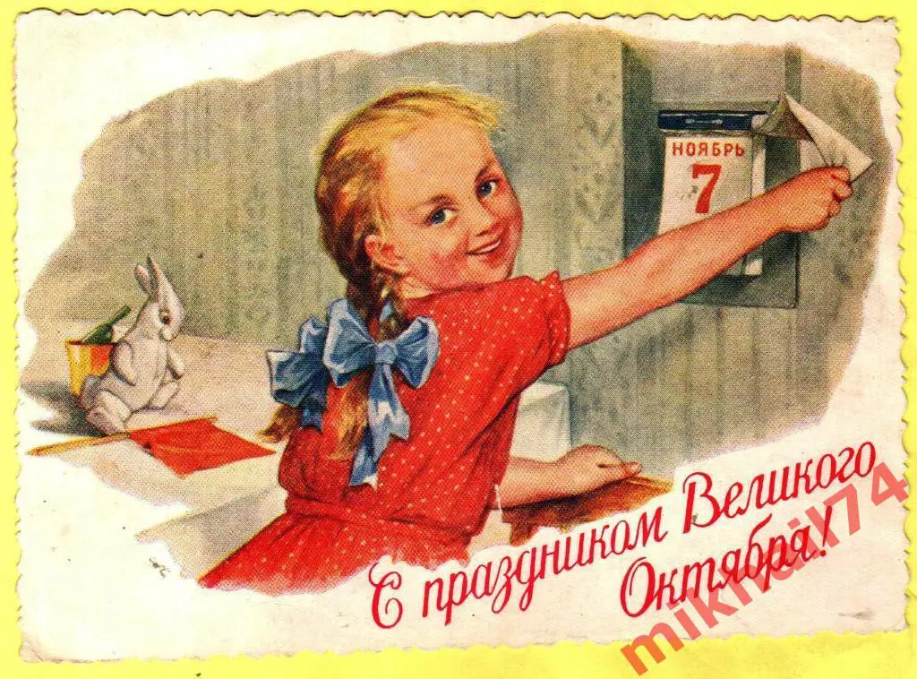 Открытка С праздником Великого Октября! Гознак 1954г.