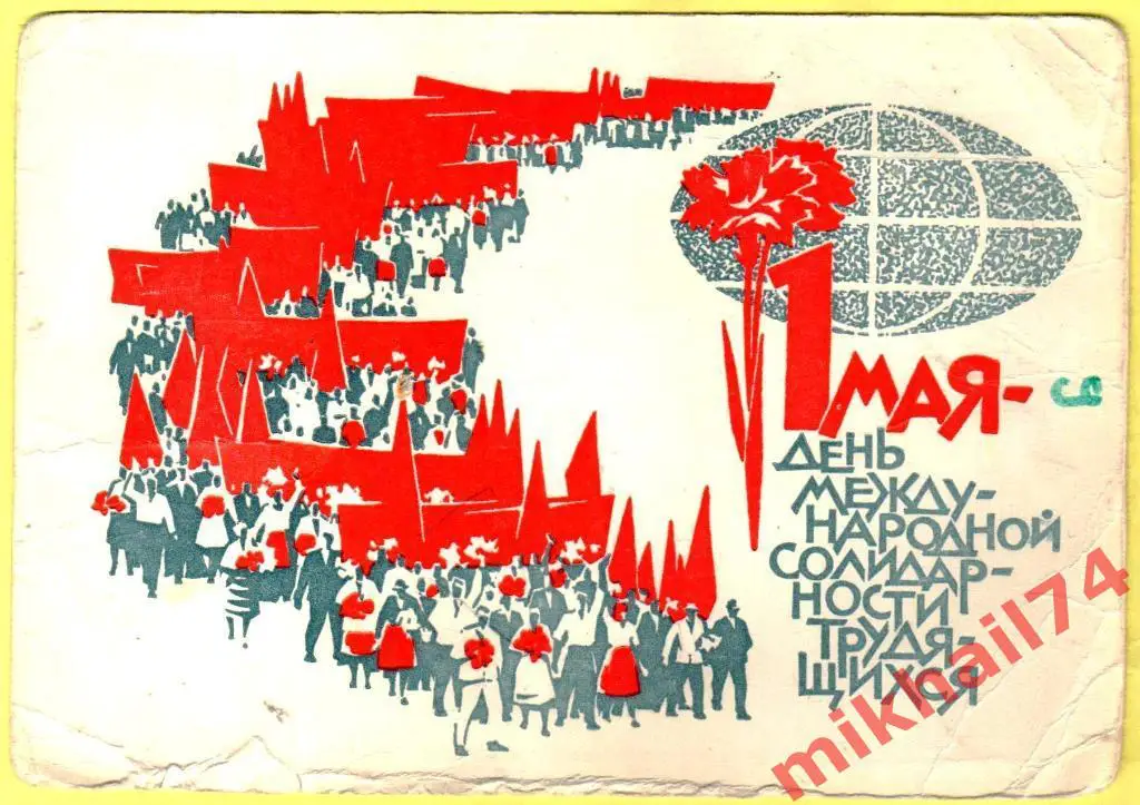 Открытка 1 МАЯ (Чистая) Гознак 1966г.
